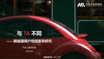 汽车之家-与TA不同:新能源用户性别差异研究-31页