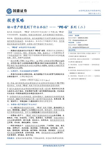国盛证券-“PE G”系列(二):核心资产修复到了什么水位_-230217