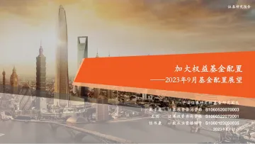 2023年9月基金配置展望:加大权益基金配置-20230831-平安证券-25页