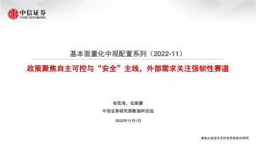 基本面量化中观配置系列:政策聚焦自主可控与“安全”主线,外部需求关注强韧性赛道-20221101-中信证券-21页