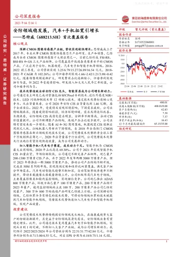 东亚前海证券-思特威(688213)首次覆盖报告:安防领域稳发展,汽车 手机拓宽引增长-230404