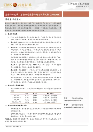 另眼看季报系列:基金行业发展、基金公司竞争格局与投资风格(2022Q1)-20220429-招商证券-21页
