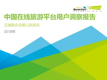 2018年中国在线旅游平台用户洞察报告