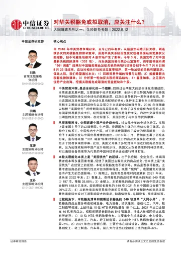 大国博弈系列之一:关税豁免专题,对华关税豁免或拟取消,应关注什么?-20220512-中信证券-21页
