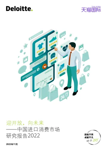 中国进口消费市场研究报告-德勤&天猫国际-2022.11-30页