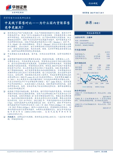 商贸零售行业深度研究报告:中美线下零售对比_为什么国内货架零售竞争更激烈?-20230828-华创证券-19页