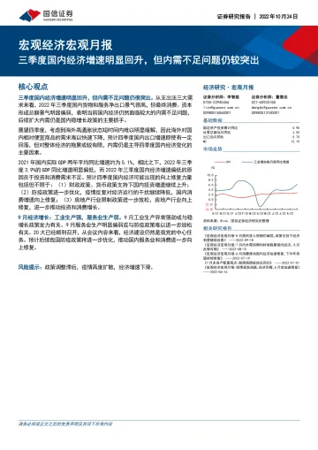 宏观经济宏观月报:三季度国内经济增速明显回升,但内需不足问题仍较突出-20221024-国信证券-26页