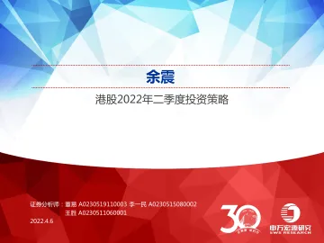 港股2022年二季度投资策略：余震-20220406-申万宏源-30页