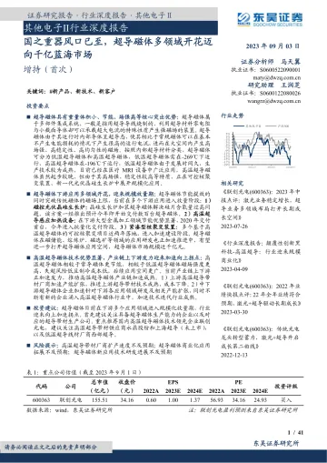 其他电子Ⅱ行业深度报告:国之重器风口已至,超导磁体多领域开花迈向千亿蓝海市场-20230903-东吴证券-41页