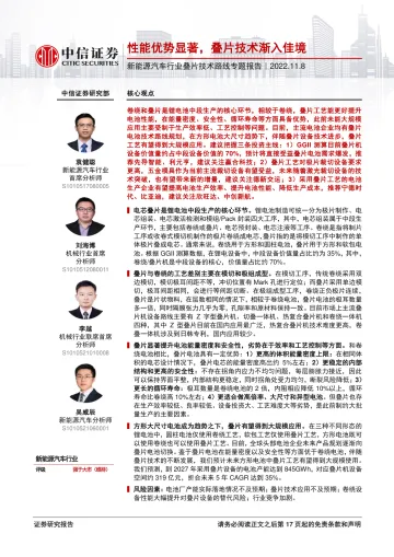 新能源汽车行业叠片技术路线专题报告:性能优势显著,叠片技术渐入佳境-20221108-中信证券-18页