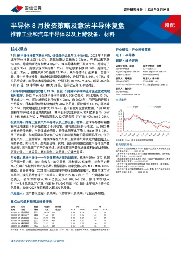 半导体行业8月投资策略及意法半导体复盘:推荐工业和汽车半导体以及上游设备、材料-20220809-国信证券-29页