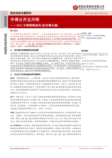 2022中期策略报告(经济增长篇):守得云开见月明-20220529-浙商证券-17页