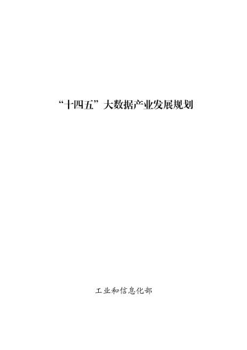 《“十四五”大数据产业发展规划》