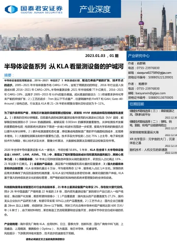 产业深度01期:半导体设备系列,从KLA看量测设备的护城河-20230103-国泰君安-38页