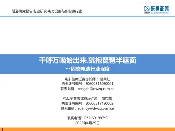 东吴证券-固态电池行业深度:千呼万唤始出来,犹抱琵琶半遮面-230429