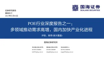 POE行业深度报告之一:多领域推动需求高增,国内加快产业化进程-20230102-国海证券-60页