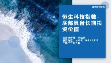 恒生科技指数:底部具备长期投资价值-20220608-东吴证券(香港)-38页