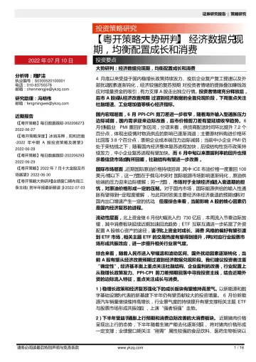 【粤开策略大势研判】经济数据兑现期,均衡配置成长和消费-20220710-粤开证券-16页