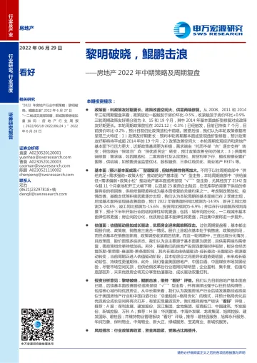 房地产行业2022年中期策略及周期复盘:黎明破晓,鲲鹏击浪-20220629-申万宏源-76页