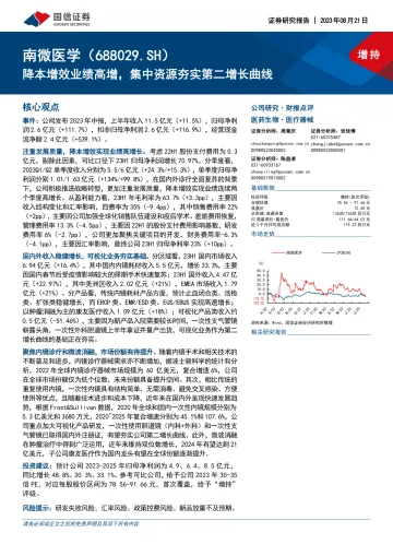 南微医学-688029-降本增效业绩高增，集中资源夯实第二增长曲线-20230821-国信证券-21页
