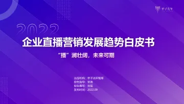 企业直播营销发展趋势白皮书-甲子光年-2022.9.19-46页-WN9