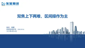 双焦上下两难,区间操作为主-20230818-东吴期货-18页