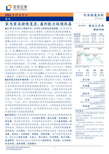 家电行业深度分析：家电需求持续复苏，盈利能力延续改善-20221111-安信证券-29页