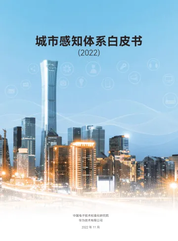 2022城市感知体系白皮书-中国电子技术标准化研究院-2022.11-64页