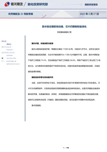 天然橡胶及20号胶季报：胶水验证橡胶低估值，芯片仍限制轮胎消化-20220327-银河期货-108页