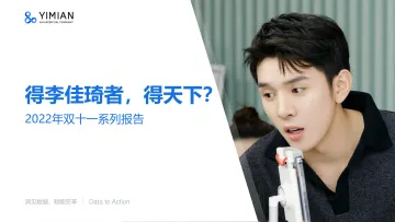 2022年双十一专题报告:得李佳琦者,得天下?-一面数据-27页