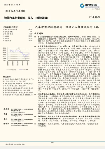 智能汽车行业月报:汽车智能化持续提速,深圳无人驾驶汽车可上路-20220710-国金证券-22页
