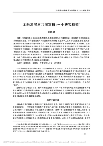国家金融与发展实验室-金融发展与共同富裕：一个研究框架-15页