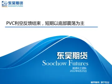 PVC利空反馈结束,短期以底部震荡为主-20220625-东吴期货-22页