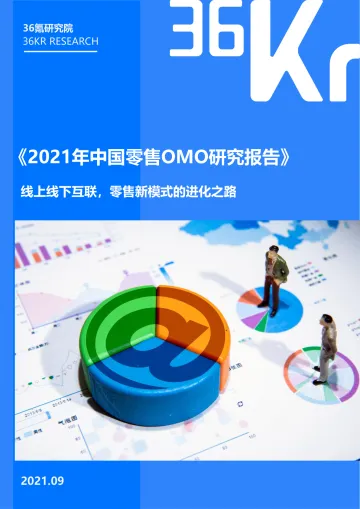 36Kr-2021年中国零售OMO研究报告-35页