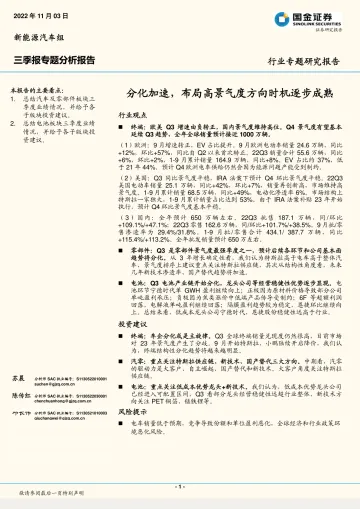 新能源汽车行业三季报专题分析报告:分化加速,布局高景气度方向时机逐步成熟-20221103-国金证券-33页