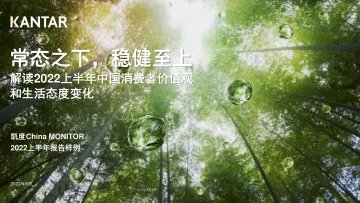 凯度_China MONITOR_2022上半年消费者价值观洞察报告-24页-WN8