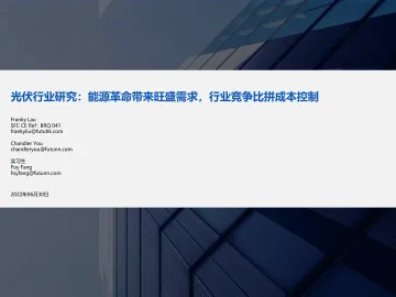 光伏行业研究:能源革命带来旺盛需求,行业竞争比拼成本控制-20220630-富途证券-25页