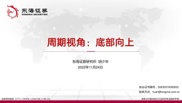周期视角:底部向上-20221124-东海证券-27页