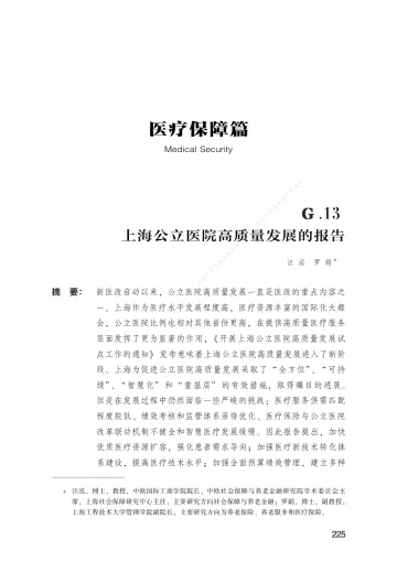 上海公立医院高质量发展的报告-19页