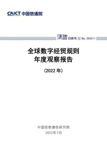 全球数字经贸规则年度观察报告(2022年)-39页