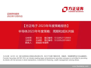 电子行业2023年年度策略报告:半导体2023年年度策略,周期和成长共振-20221205-方正证券-100页