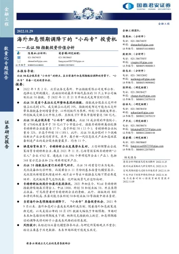 北证50指数投资价值分析:海外加息预期调降下的“小而专”投资机会-20221129-国泰君安-17页