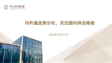 内外盘走势分化,关注国内供应格局-20220410-中州期货-18页