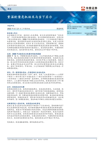 固收深度研究:重温欧债危机始末与当下启示-20220621-华泰证券-23页