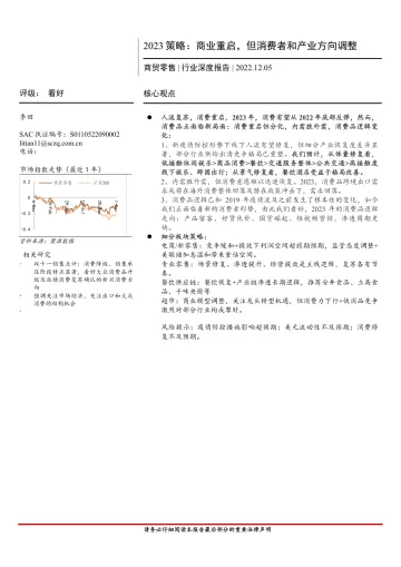 商贸零售行业深度报告:2023策略,商业重启,但消费者和产业方向调整-20221205-首创证券-15页