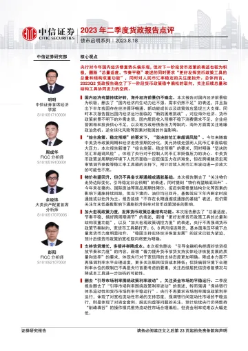 债市启明系列:2023年二季度货政报告点评-20230818-中信证券-24页
