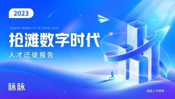 抢滩数字时代·2023人才迁徙报告-脉脉-2022-62页