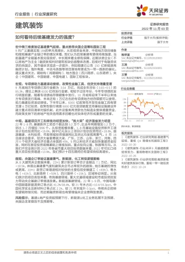 建筑装饰行业:如何看待后续基建发力的强度?-20221103-天风证券-32页