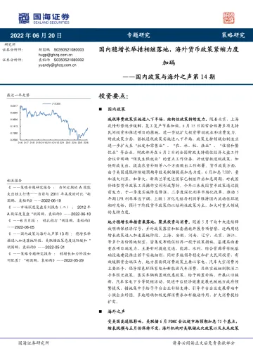 国内政策与海外之声第14期:国内稳增长举措相继落地,海外货币政策紧缩力度加码-20220620-国海证券-24页