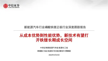 新能源汽车行业磷酸铁锂正极行业深度跟踪报告:从成本优势到性能优势,新技术有望打开铁锂长期成长空间-20220524-中信证券-40页